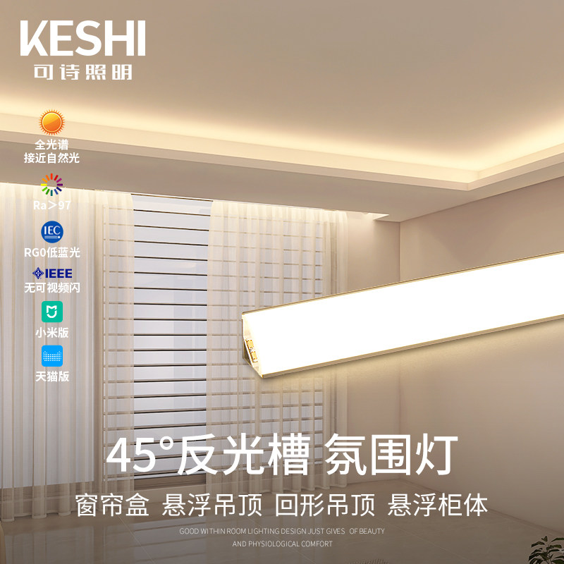 KESHI可诗照明 线条灯窗帘盒灯带45度斜发光全光谱客厅吊顶氛围灯高性价比高么？