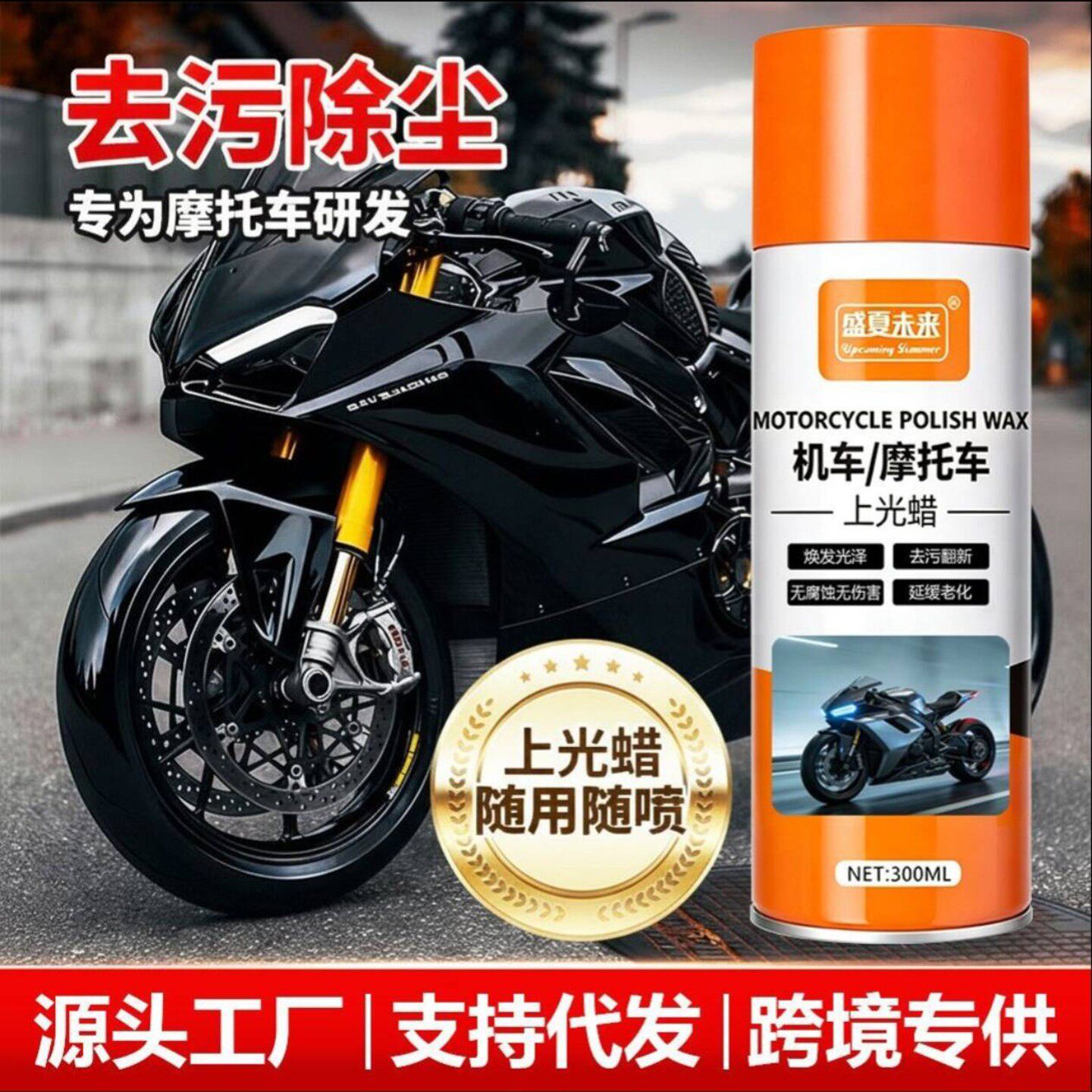 盛夏未来机车摩托车上光蜡去污除尘修复专用防老化喷雾剂威罗百a1
