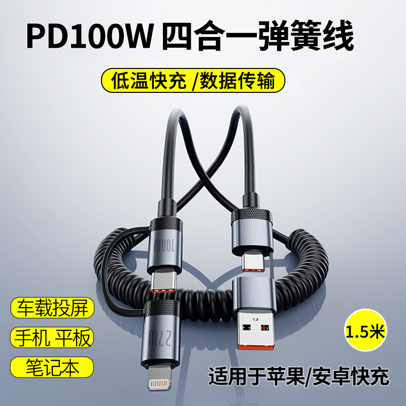 车载弹簧伸缩四合一充电线快充