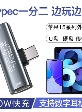 双Typec二合一充电数据传输一分二usb硬盘U盘转接头OTG手机平板转换器数字耳机适用华为16苹果15pro边用边充