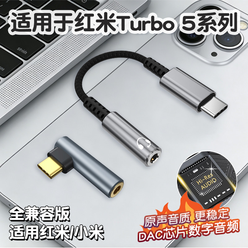 适用于红米小米全系列Redmi Turbo 5 MAX手机耳机转接头DAC数字解码音频小尾巴连接音箱音响车载aux 3.5mm