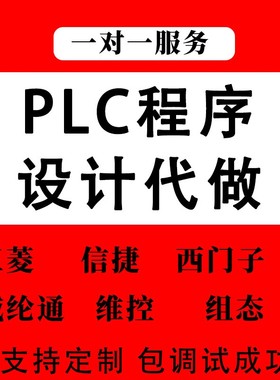 plc程序设计代编写电气自动化电路图wincc组态编程三菱西门子代画