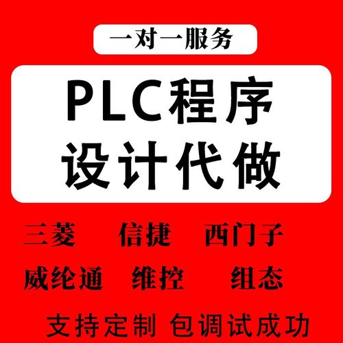 plc程序设计代编写电气自动化电路图wincc组态编程三菱西门子代画