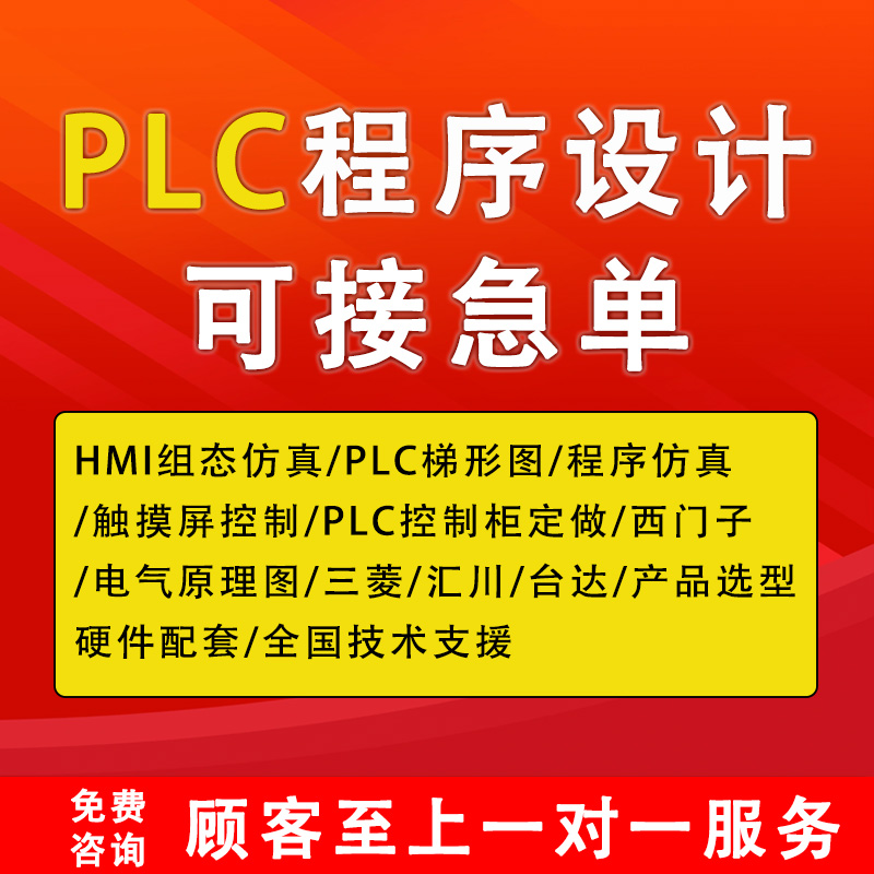 plc程序设计三菱信捷西门子编程服务非标设备代做组态plc程序代编