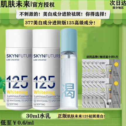 肌肤未来125水乳小样美白淡斑提亮去黄补水保湿精华水377护肤品