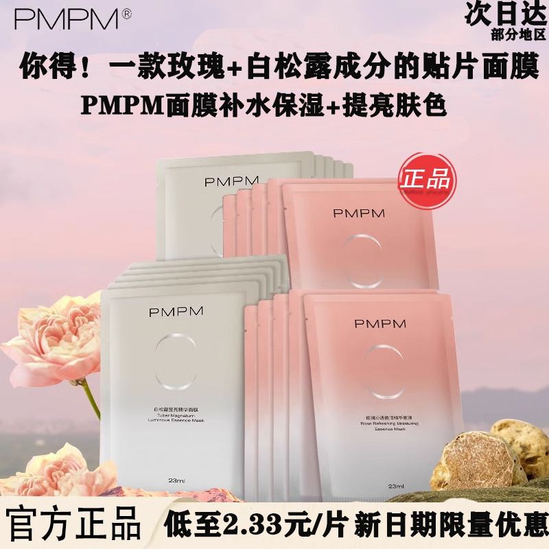 已售10w+】PM白松露提亮抗皱面膜