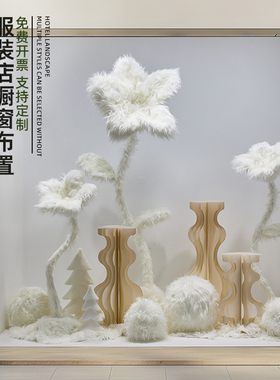 秋冬服装橱窗装饰毛毛花场景布置