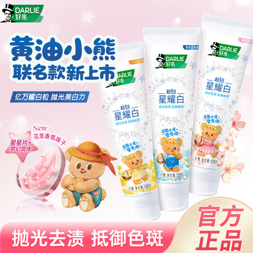 【黄油小熊联名】DARLIE好来原黑人星耀白牙膏成人美白亮白正品