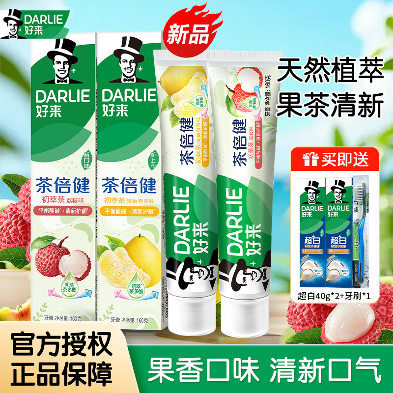 好来正品黑人牙膏初萃茶倍健荔枝亮白护龈含氟清新口气官方旗舰店