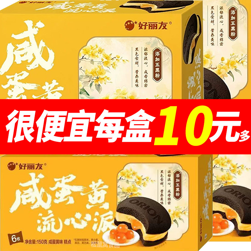 【好丽友新品】咸蛋黄流心派浓郁流心咸香绵密中秋限定早餐零食,零食/坚果/特产,传统西式糕点,淘宝优惠券,粉丝福利购,淘宝优惠卷