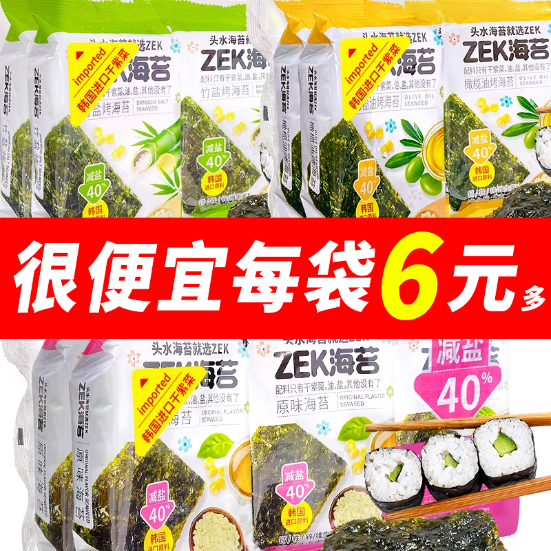 ZEK头水烤海苔薄脆片寿司紫菜儿童零食无添加追剧办公休闲零食