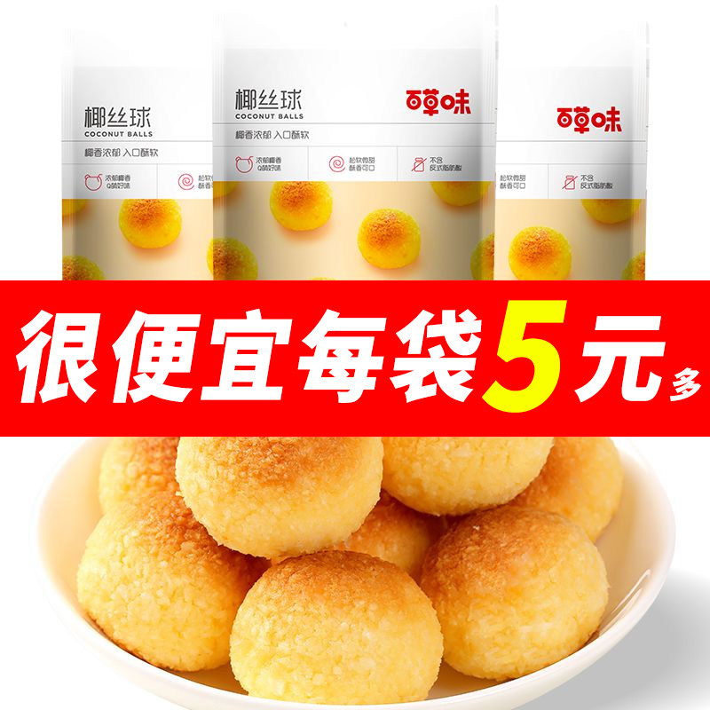 百草味椰丝球120g椰蓉代早餐面包糕点甜点零食