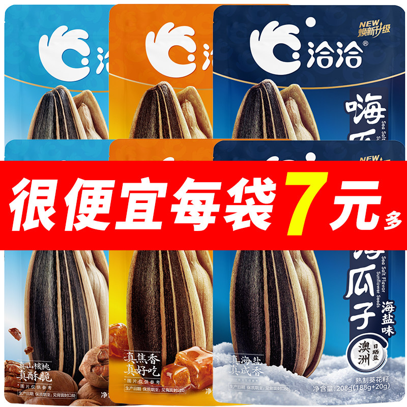 【新品】洽洽瓜子208g海盐味葵花籽焦糖山核桃味炒货办公室零食