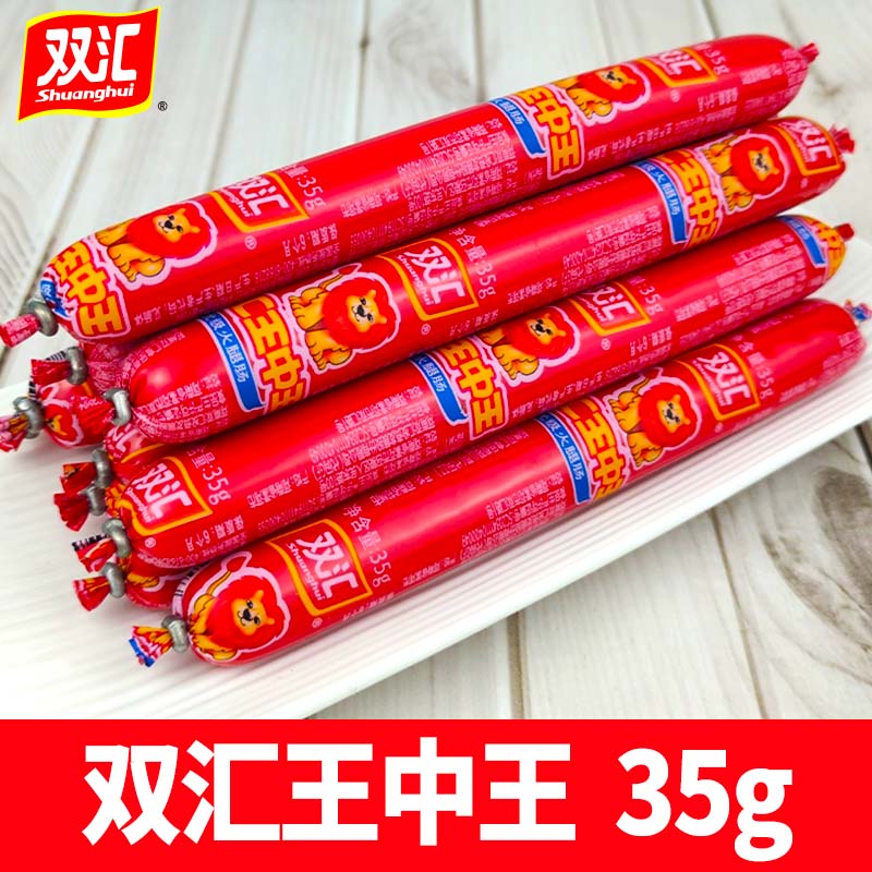双汇王中王火腿肠35g/休闲泡面零食搭档煎炸香肠烧烤即食整箱批发