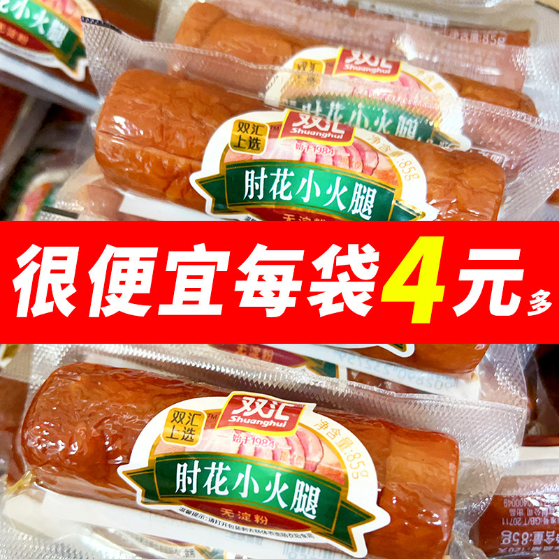 双汇上选肘花小火腿85g整箱批发即食火腿肠旅游囤货凉拌食材