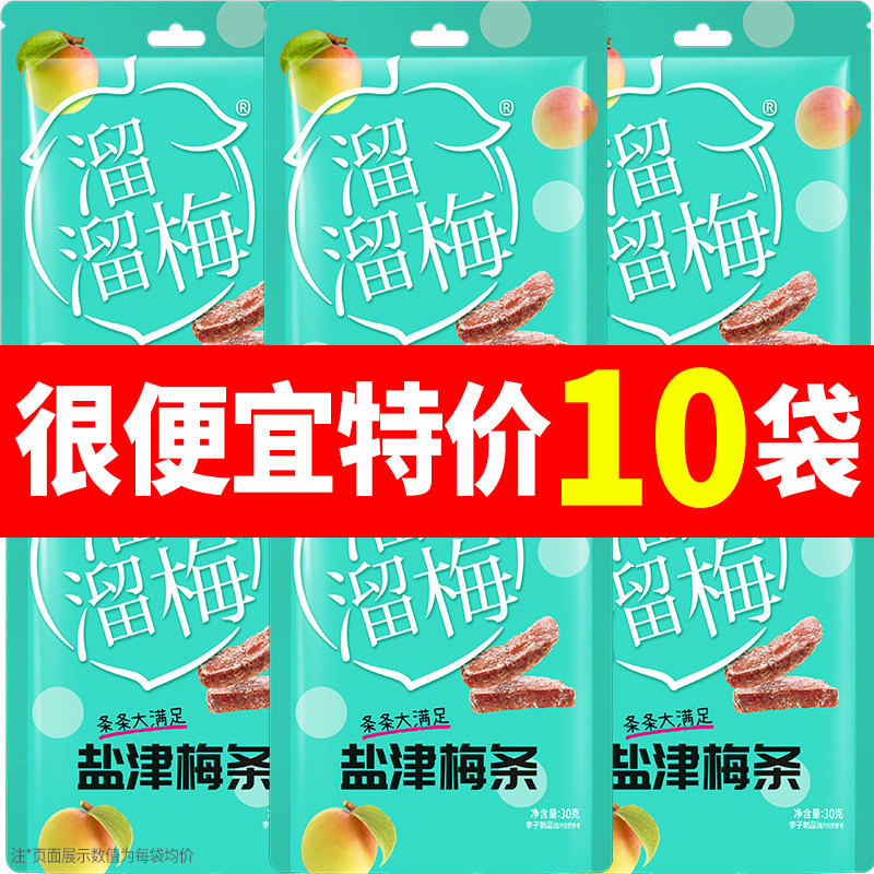 【盐津梅条30g】溜溜梅果脯蜜饯酸甜开胃追剧解馋宿舍网红小零食