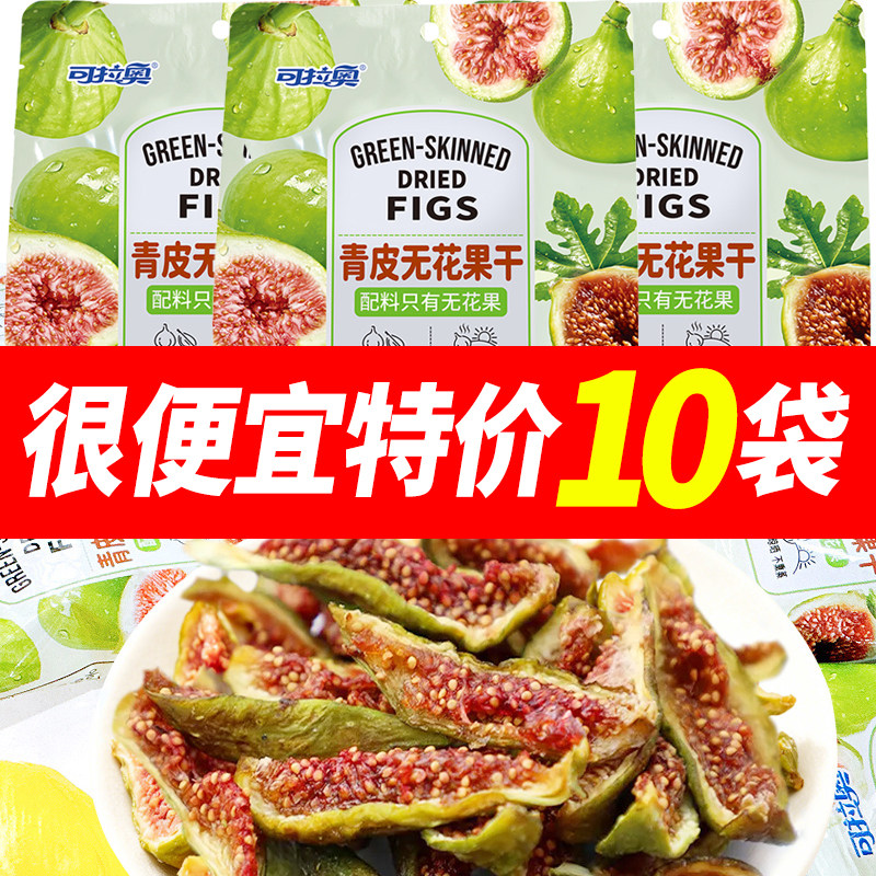 可拉奥青皮无花果干60g儿童零食送人小吃无添加果干蜜饯独立小袋