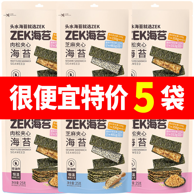 ZEK夹心海苔25g芝麻肉松味海苔片酥脆美味网红海味零嘴小吃袋装