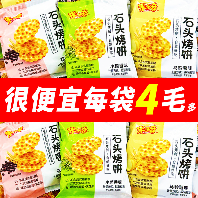 米多奇石头烤饼马铃薯味散装袋装馍片零食山西陕西特产美味早餐
