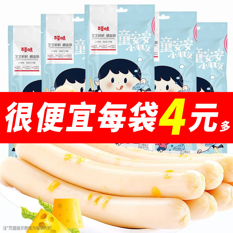 百草味芝士鳕鱼肠90g火腿肠儿童宝宝休闲零食即食鱼肉肠