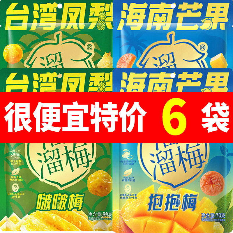 溜溜梅夹心啵啵梅80g凤梨芒果70g夹心青梅办公室解馋小零食