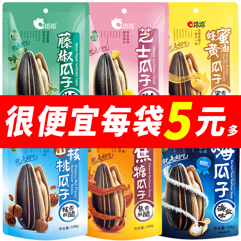 洽洽瓜子108g恰恰瓜子焦糖藤椒海盐蜂蜜黄油芝士原味大颗粒葵花籽