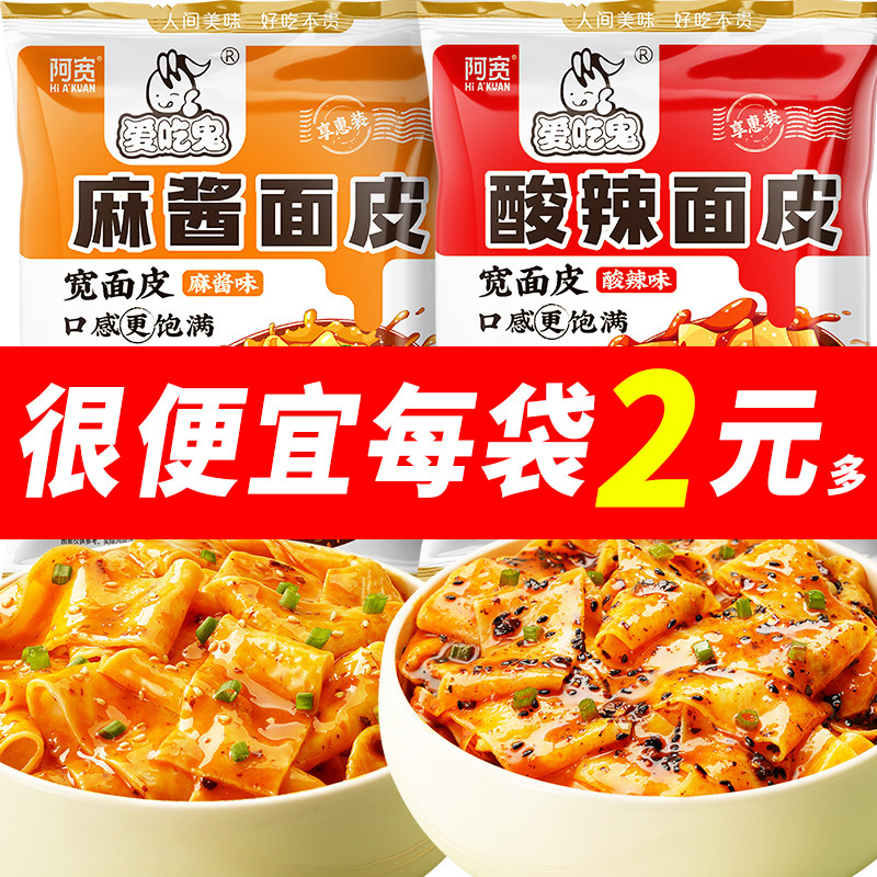 阿宽爱吃鬼酸辣麻酱面皮20袋