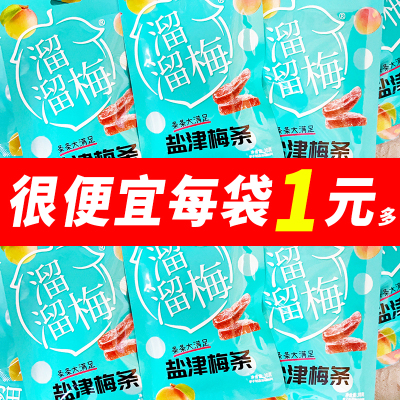 溜溜梅盐津梅条30g蜜饯果脯