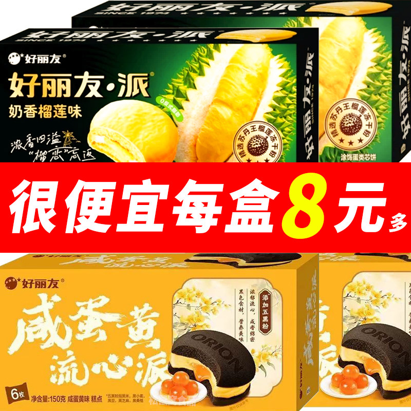 【新品】好丽友奶香榴莲派咸蛋黄流心派多种口味下午茶解饿零食,零食/坚果/特产,传统西式糕点,淘宝优惠券,粉丝福利购,淘宝优惠卷