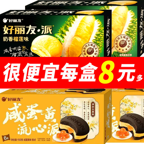 【新品】好丽友奶香榴莲派咸蛋黄流心派多种口味下午茶解饿零食