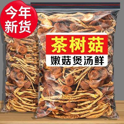 特价冲量茶树菇干货500g开伞嫩菇
