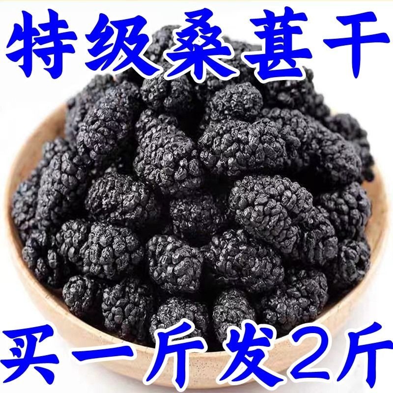 出口级桑葚干大果新鲜泡水免洗即食黑桑椹子泡茶大凉山产地直供泡
