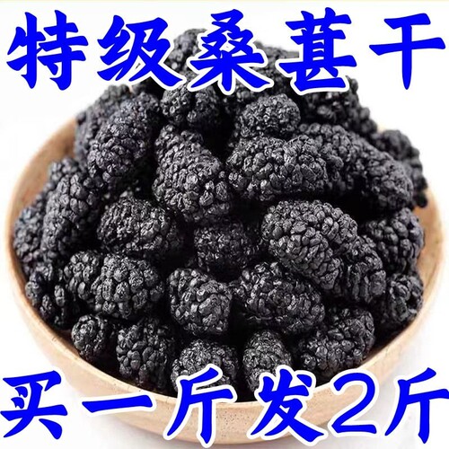 出口级桑葚干大果新鲜泡水免洗即食黑桑椹子泡茶大凉山产地直供泡