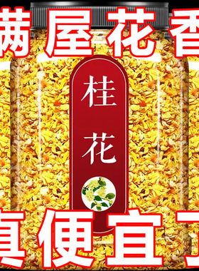 正品8A级桂花茶500g新货特级新鲜可食用桂花干泡酒商用桂林金桂花