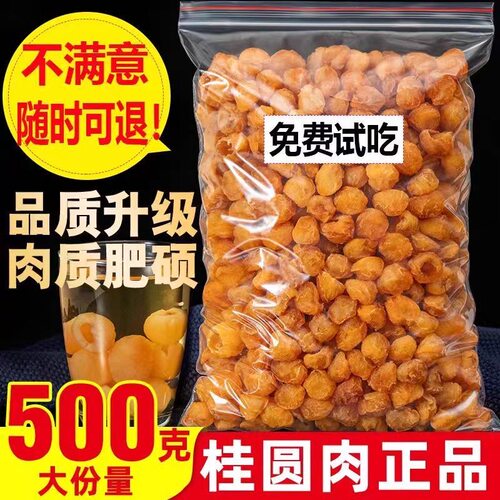 正品干桂圆肉无核500g泡水肉干龙