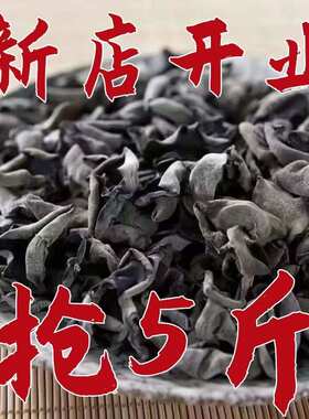 东北正宗黑木耳干货小碗耳肉5斤