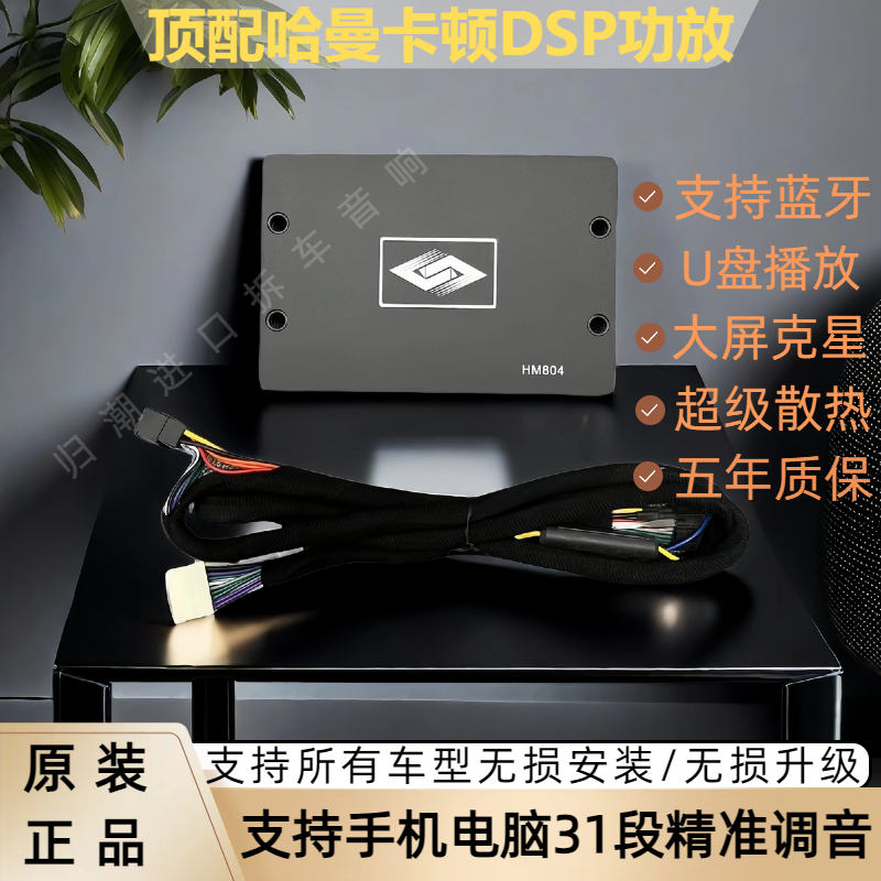 全新哈曼卡顿汽车改装DSP功放车载音响蓝牙音源大功率音频处理器