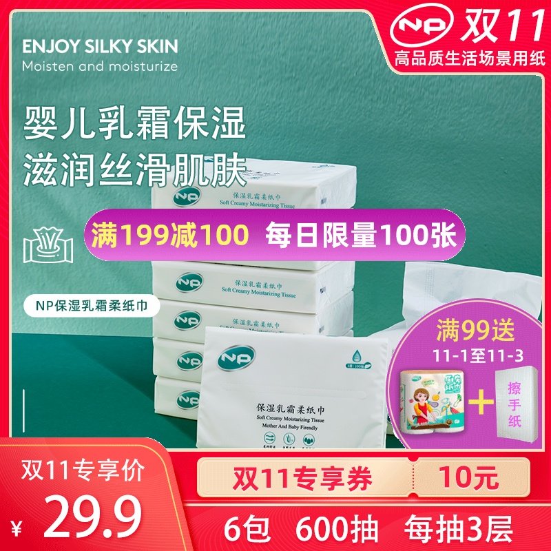 NP母婴乳霜纸婴儿保湿因子柔纸巾宝宝抽纸超柔面巾纸擦鼻子6包
