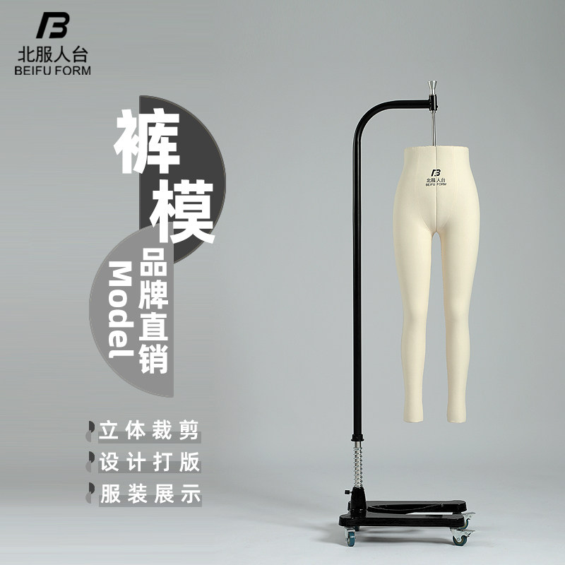 北服国标女下半身立裁人台立体裁剪女裤模裤子模特架标准插针打板