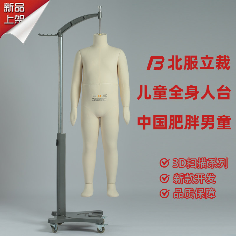 国内胖体儿童裁剪人台北服人台