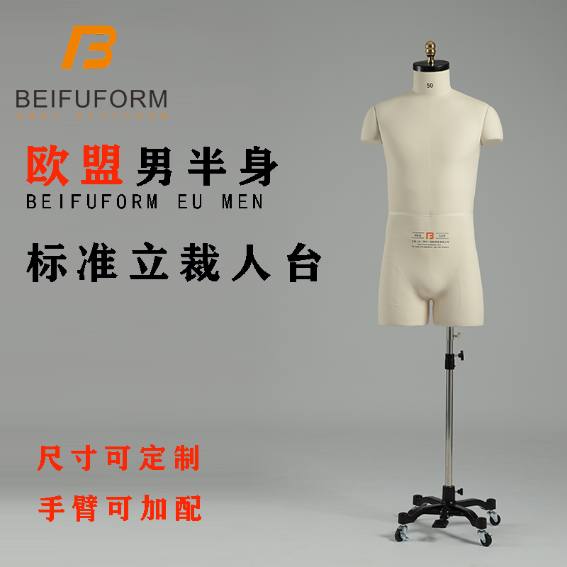 北服人台欧洲码欧盟欧美国板房打版模特立体裁剪男半身试衣人台