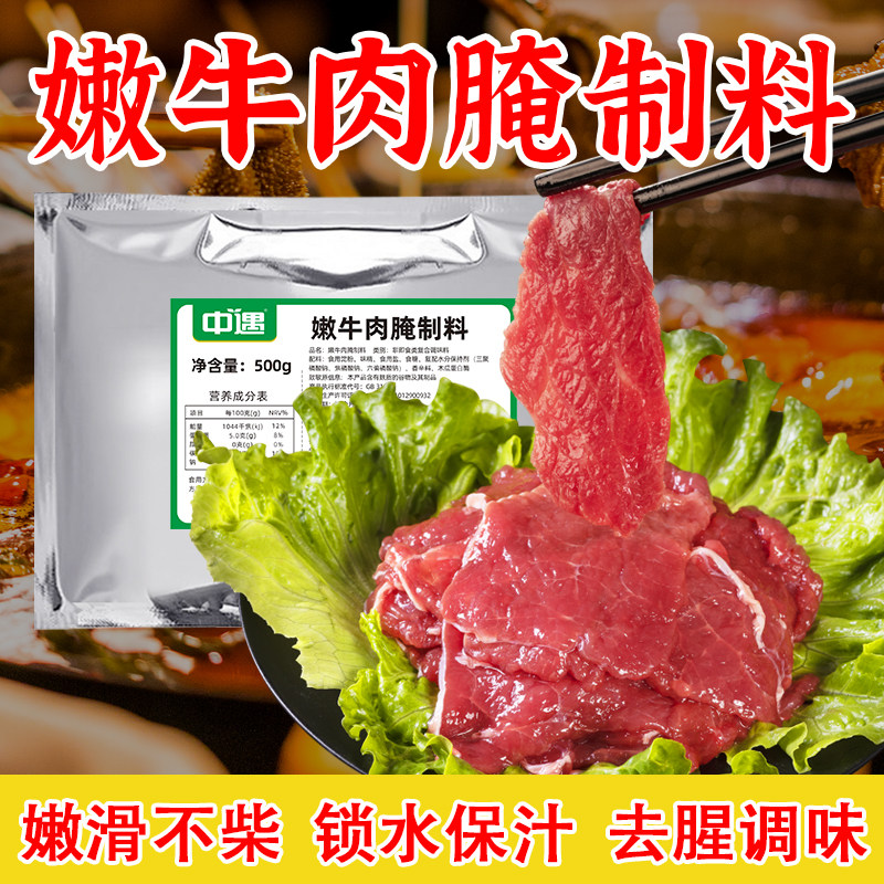 中遇嫩牛肉腌制料500g嫩肉粉牛肉腌料商用火锅冒菜串串香腌制调料