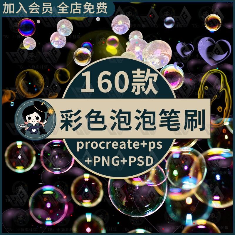 儿童梦幻彩色泡泡png免抠水珠气泡psd素材ps/procreate笔刷