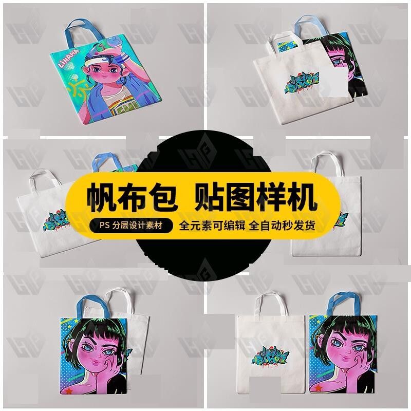 购物手提袋帆布包展示效果图标志智能贴图VI文创样机模板PSD素材