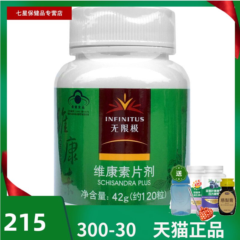 【领卷更优惠】无限极R维康素片剂 350mg/粒*120粒