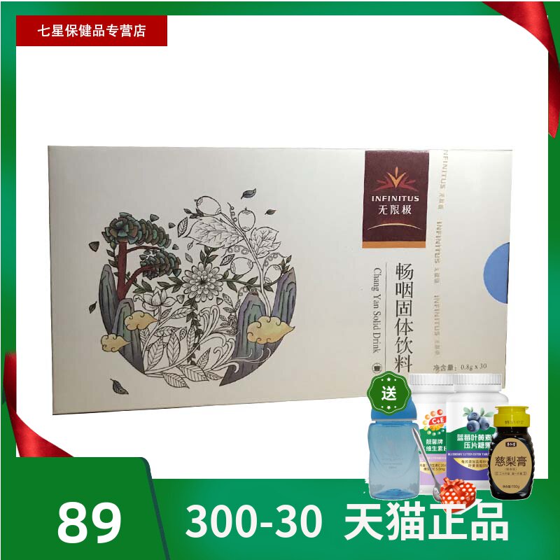 【领卷更优惠】无限极畅咽固体饮料 0.8g*30袋