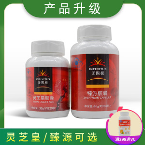 无限极灵芝皇胶囊36g（约120粒）臻源胶囊63克/瓶（约180粒）可选