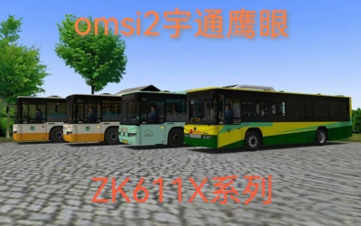 OMSI2巴士模拟2车辆模组国产鹰眼老车 宇通客车ZK611X系列鹰眼