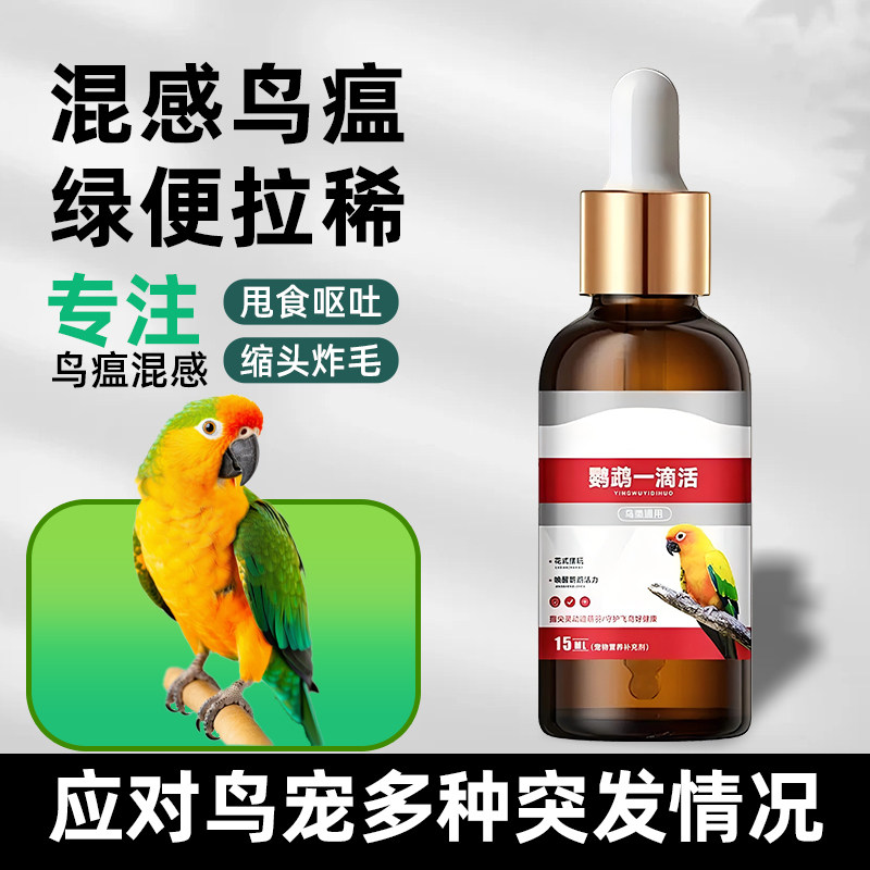 鹦鹉鸟专用感冒拉稀水便绿便驱虫