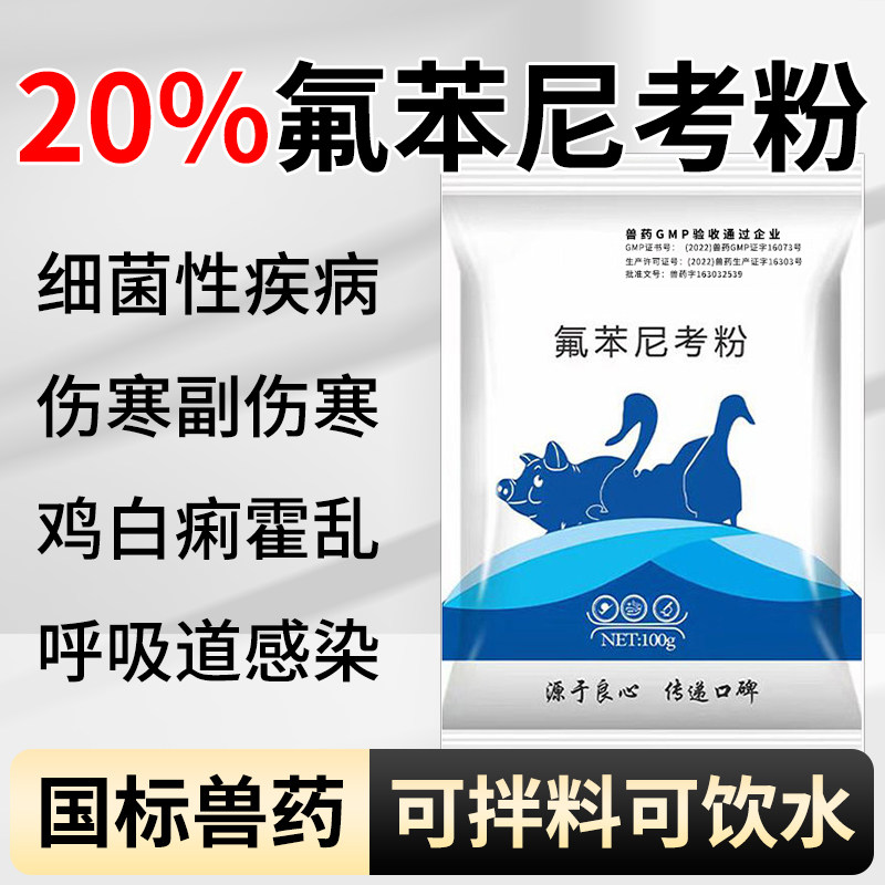 兽药20%氟苯尼考粉兽用猪牛羊呼吸道鸡鸭家禽大肠杆菌感冒肠炎药,宠物/宠物食品及用品,家养大动物药品,淘宝优惠券,粉丝福利购,淘宝优惠卷
